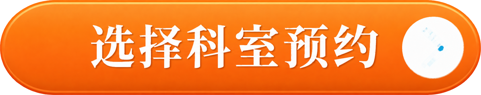 选择科室预约