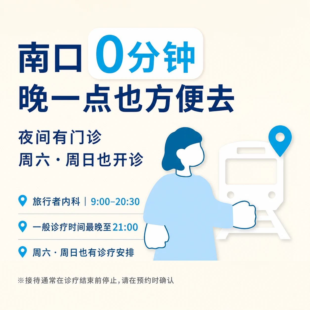 南口0分钟 晚一点也方便去 | 夜间有门诊 周六・周日也开诊 | 旅行者内科｜9:00–20:30 / 一般诊疗时间最晚至21:00 / 周六・周日也有诊疗安排