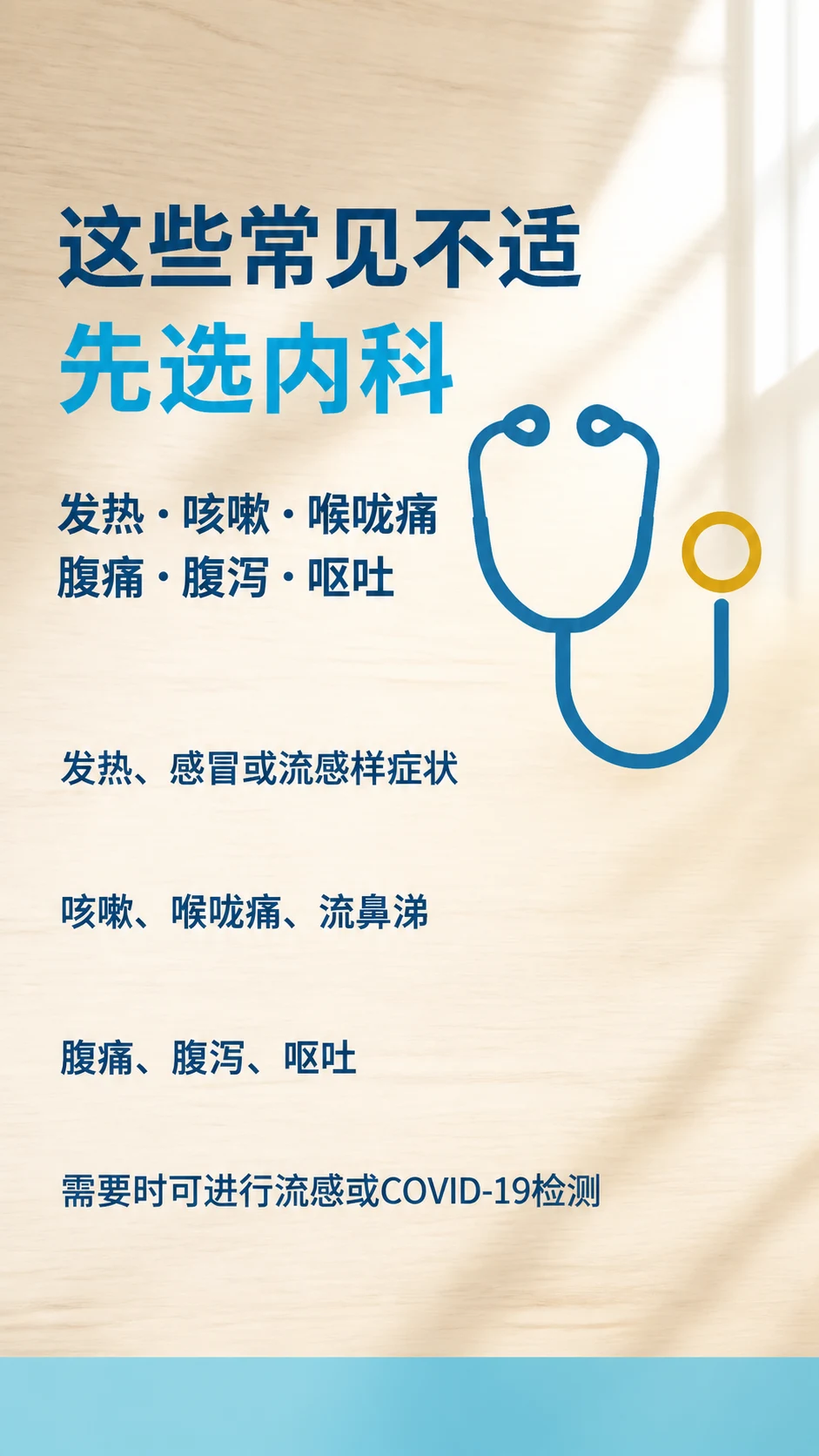 这些常见不适 先选内科 | 发热・咳嗽・喉咙痛 腹痛・腹泻・呕吐 | 发热、感冒或流感样症状 / 咳嗽、喉咙痛、流鼻涕 / 腹痛、腹泻、呕吐 / 需要时可进行流感或COVID-19检测