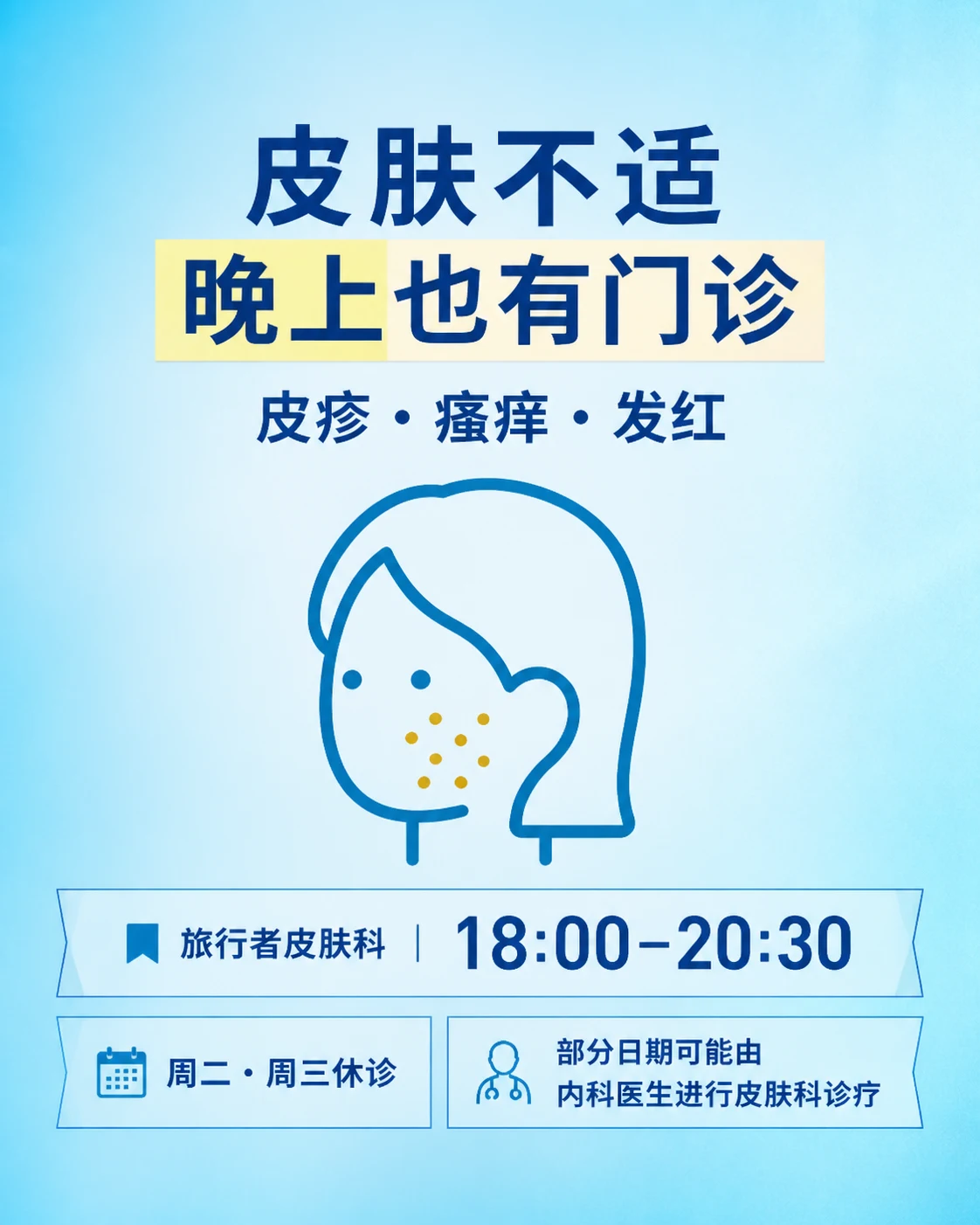 皮肤不适 晚上也有门诊 | 皮疹・瘙痒・发红 | 旅行者皮肤科｜18:00–20:30 / 周二・周三休诊 / 部分日期可能由内科医生进行皮肤科诊疗