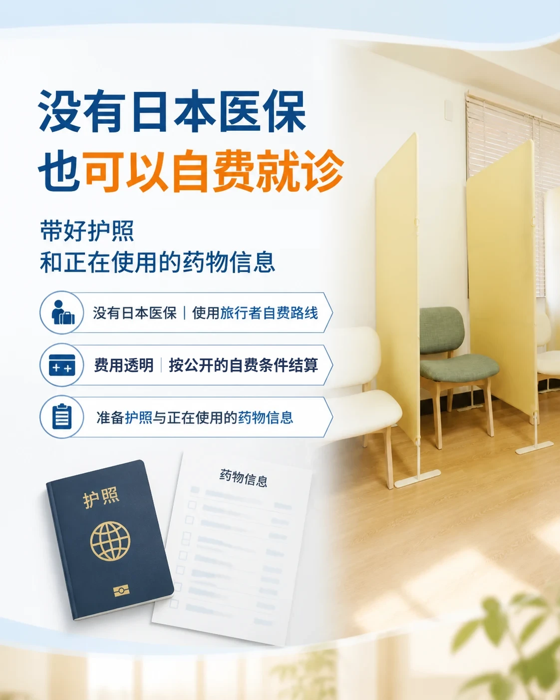 没有日本医保 也可以自费就诊 | 带好护照 和正在使用的药物信息 | 没有日本医保｜使用旅行者自费路线 / 费用透明｜按公开的自费条件结算 / 准备护照与正在使用的药物信息