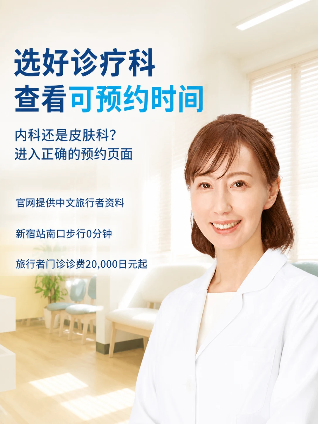 选好诊疗科 查看可预约时间 | 内科还是皮肤科？ 进入正确的预约页面 | 官网提供中文旅行者资料 / 新宿站南口步行0分钟 / 旅行者门诊诊费20,000日元起